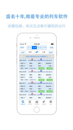 盛名列车时刻 for iOS 8.5