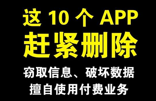 10个恶意安卓平台App应用曝光