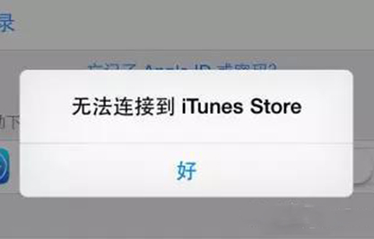 iPhone无法连接到iTunes Store怎么办