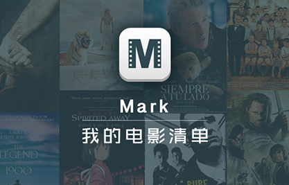 Mark测评:我的电影清单我做主