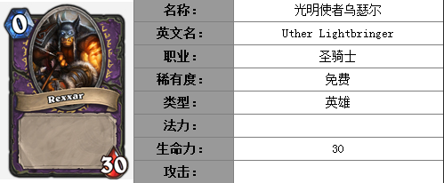 炉石传说光明使者乌瑟尔怎么样 光明使者乌瑟尔属性