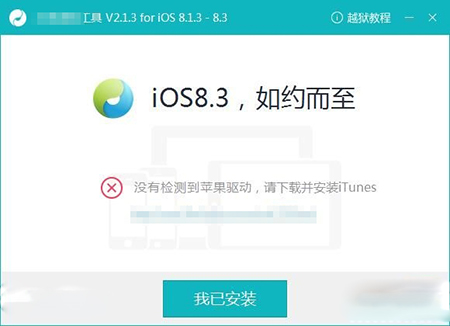 　　没有检测到苹果驱动怎么办 iOS8.4越狱缺少苹果驱动解决教程