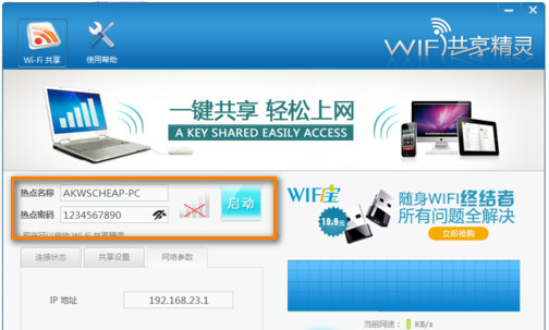 wifi共享精灵无法使用 打开wifi共享精灵的方法