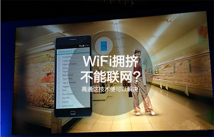 WiFi联网有bug 高通技术帮你搞定
