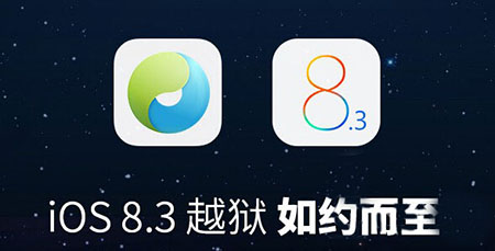 　　太极越狱iOS8.3越狱到20%重启无限加载解决方法教程