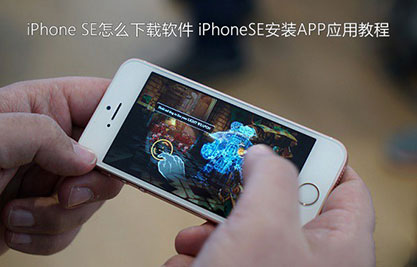 iPhoneSE怎么下载app软件 iPhoneSE安装app教程