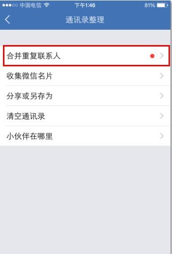 简单方法教大家iPhone6S怎么合并重复的联系人