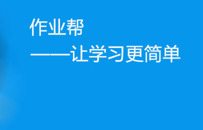 作业帮拍照做题使用方法教程