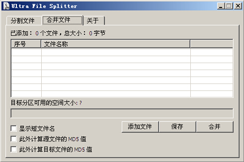 文件分割合并工具2