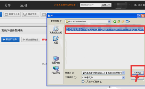 怎么用百度网盘下载BT种子文件5
