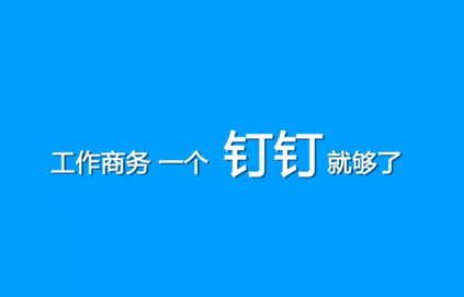 阿里钉钉已发布声明 即将中止免费电话