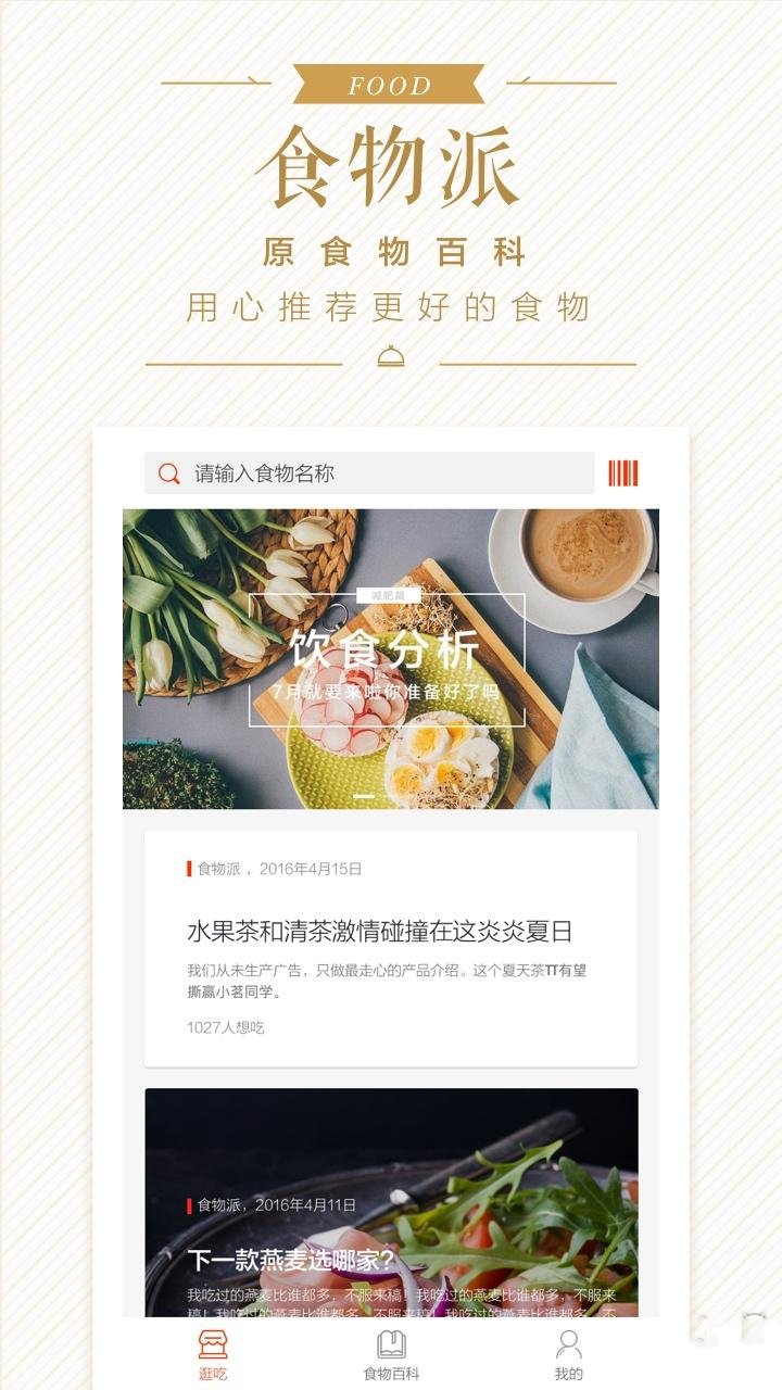 食物派App使用测评