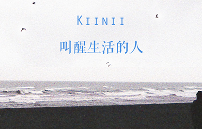 kiinii测评:原创手工的天堂