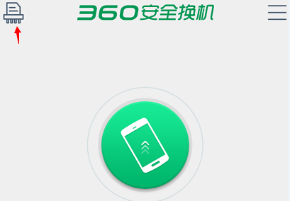 360安全换机使用教程