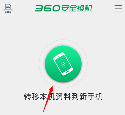 360安全换机安卓版2