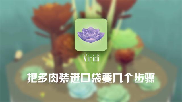 Viridi安卓版App使用测评