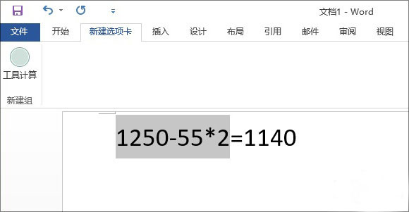 Word自备“计算器”