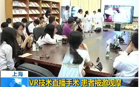 VR技术新应用:患者医生共同通过VR观看手术