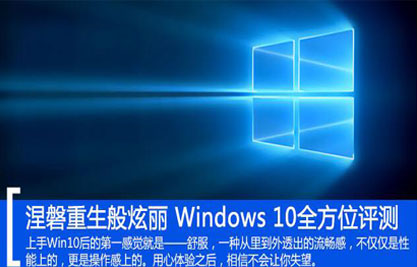 Windows 10界面评测：开始菜单重新回归