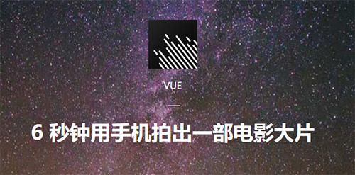 VUE—6秒钟用手机拍出一部电影大片