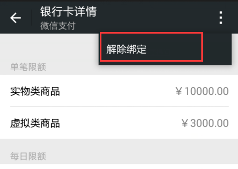微信解除已绑定银行卡教程