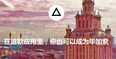 Prisma艺术相机 — 跟艺术大师握手