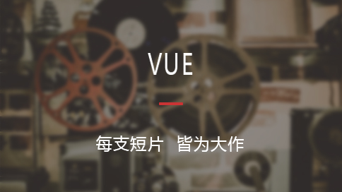 VUE—你就是下一个大导演！