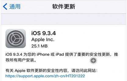 iOS9.3.4毫无预兆推送 修复严重安全漏洞