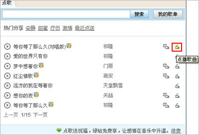 QQ音乐怎么点歌给好友听5