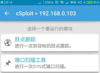 cSploit—一件网络渗透神器