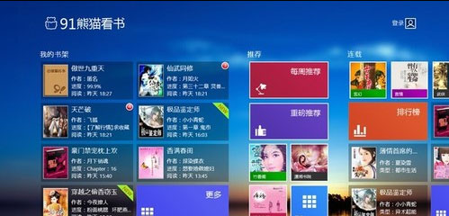 Win8版熊猫看书评测：轻薄便携满足大部分用户的阅读需求