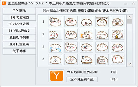 歪歪任务助手2