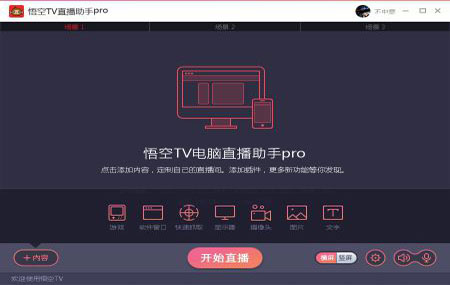  悟空TV直播助手PC端2